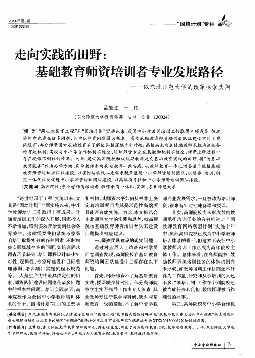 走向实践的田野：基础教育师资培训者专业发展路径--以东北师范大学的改革探索为例