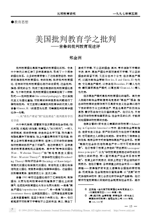 美国批判教育学之批判_吉鲁的批判教育观述评