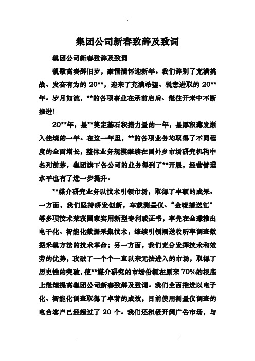 集团公司新春致辞及致词