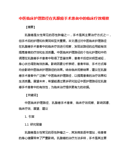 中医临床护理路径在乳腺癌手术患者中的临床疗效观察