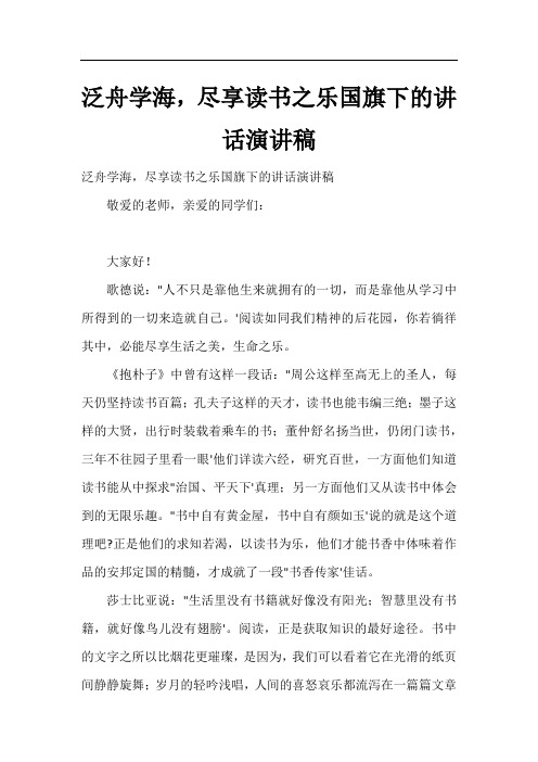 泛舟学海,尽享读书之乐国旗下的讲话演讲稿