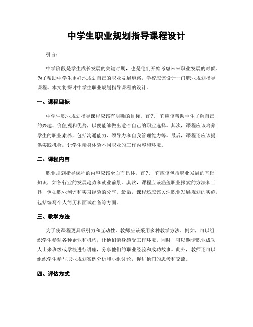 中学生职业规划指导课程设计