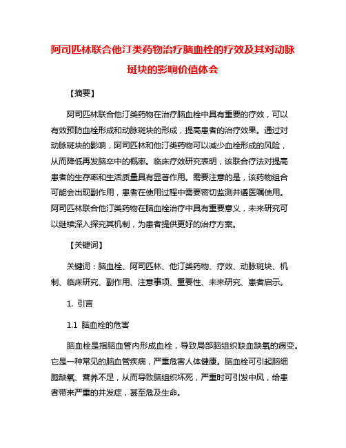 阿司匹林联合他汀类药物治疗脑血栓的疗效及其对动脉斑块的影响价值体会