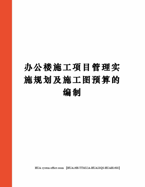 办公楼施工项目管理实施规划及施工图预算的编制定稿版