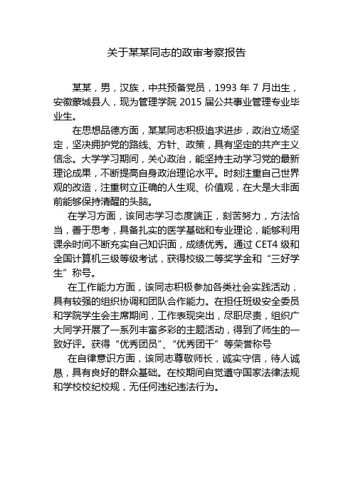 关于同志的政审考察报告1