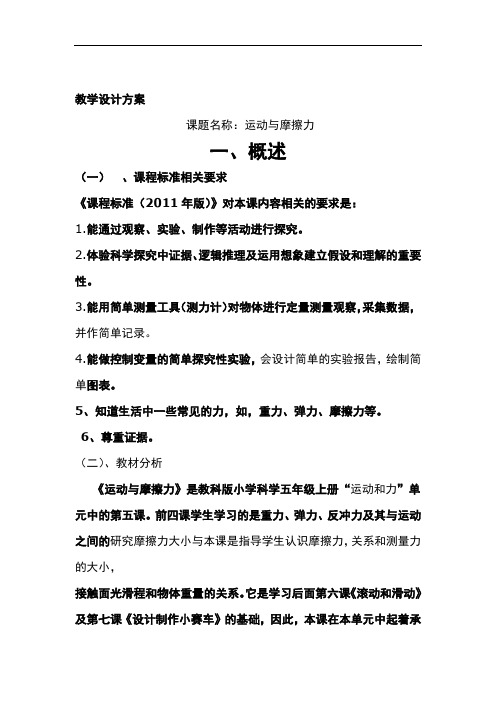 五年级上册科学教案 45运动与摩擦力｜教科版