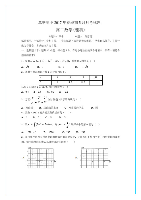 广西省贵港市覃塘高级中学2016-2017学年高二5月月考数学(理)试题