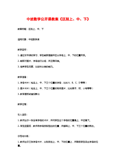 中班数学公开课教案《区别上、中、下》