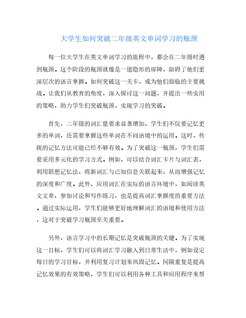 大学生如何突破二年级英文单词学习的瓶颈