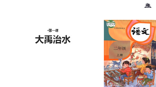 二年级上册语文课件-15 大禹治水∣人教部编版(2018(共23张)