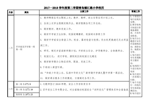 20172018学第二学期青岛镇江路小学校历