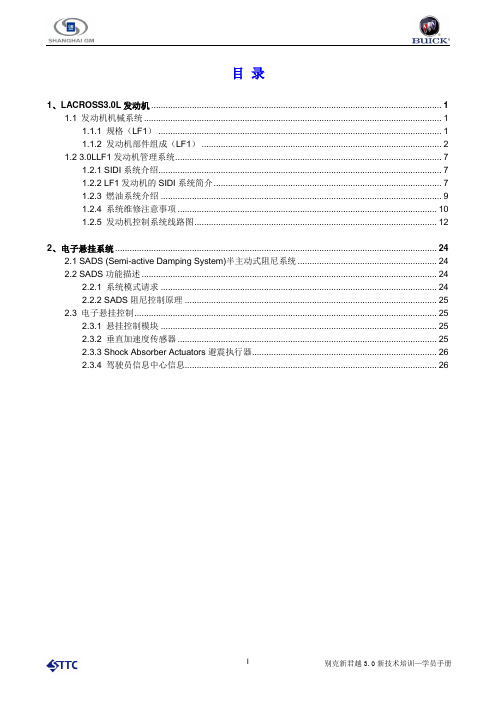 新君越3.0新技术培训--学员手册