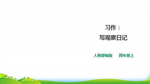 人教部编版四年级上册语文第三单元《习作》一课时 优课件