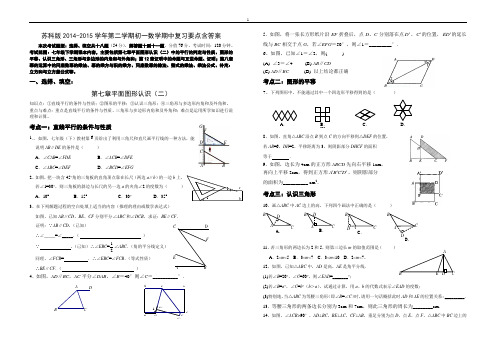 苏科版2014-2015学年第二学期初一数学期中复习要点含答案