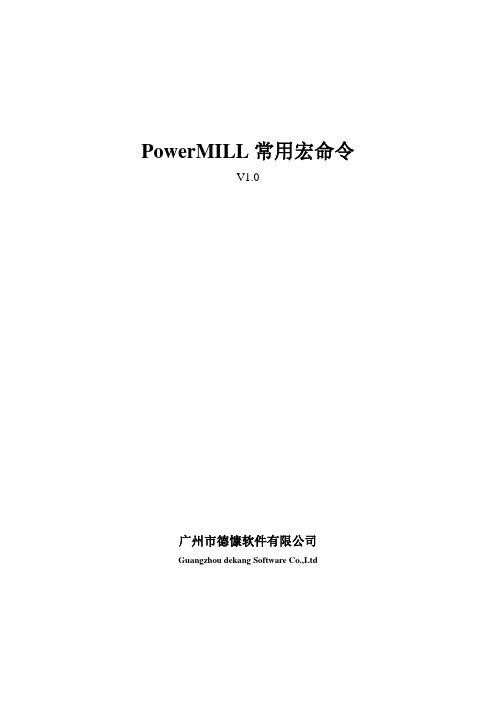 PowerMILL常用宏命令_V1.0