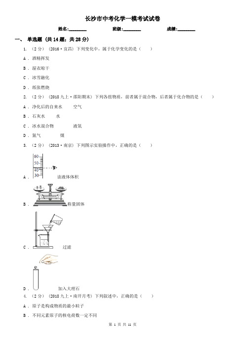 长沙市中考化学一模考试试卷