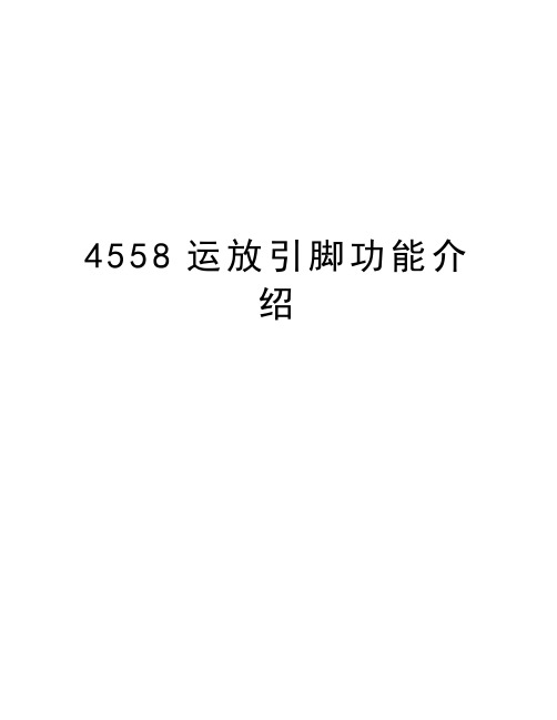 4558运放引脚功能介绍培训资料