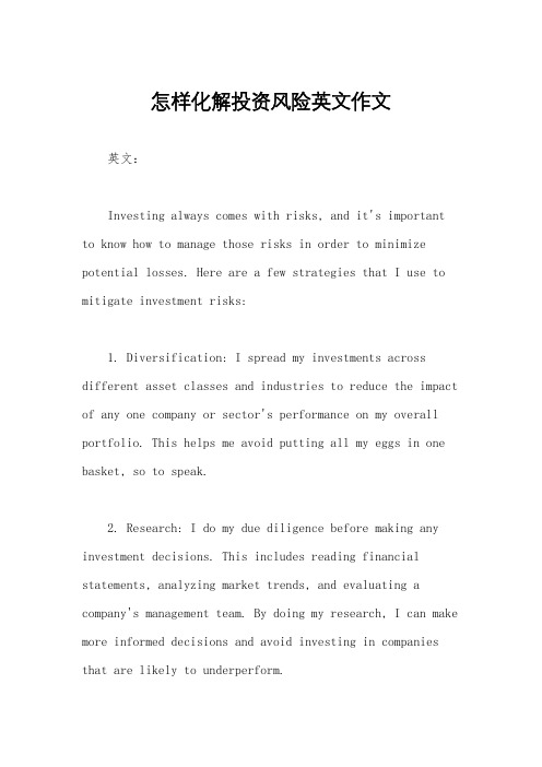 怎样化解投资风险英文作文
