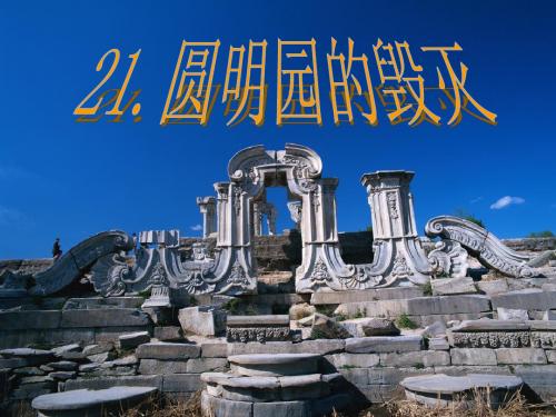 人教版小学语文五年级上册《第七组:21圆明园的毁灭》公开课教学课件_0 (2)