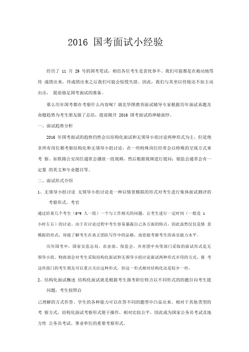 2016 国考面试小经验.pdf