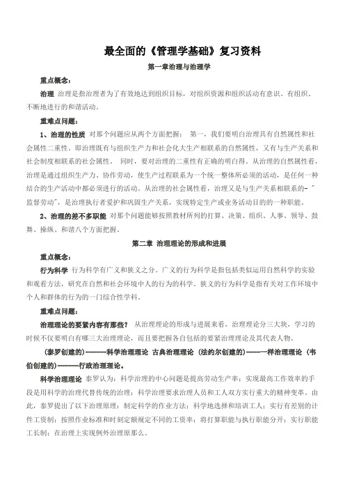 最全面的《管理学基础》复习资料