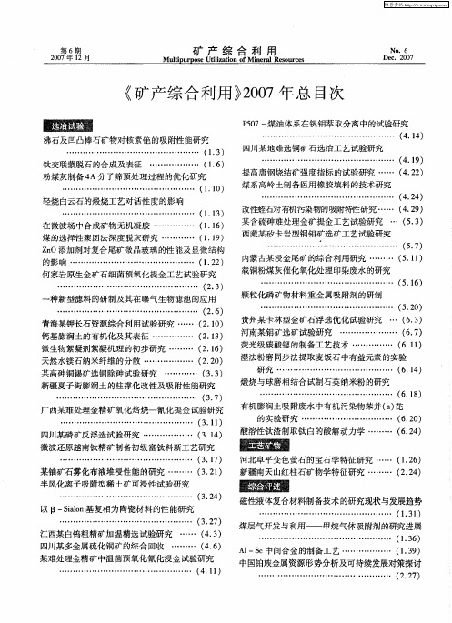 《矿产综合利用》2007年总目次