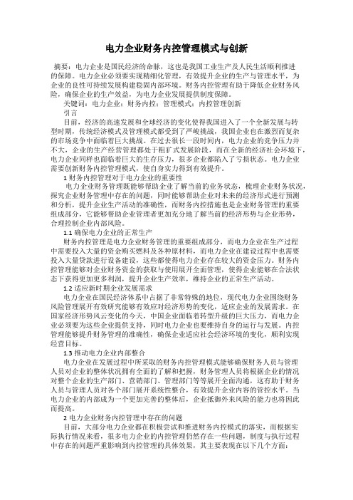 电力企业财务内控管理模式与创新