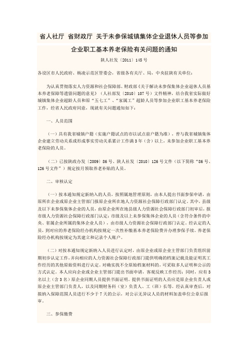 省人社厅 省财政厅 关于未参保城镇集体企业退休人员等参加企业职工基本养老保险有关问题的通知