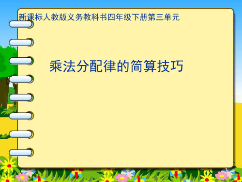 数学四年级下册运算定律乘法分配律的简便运算