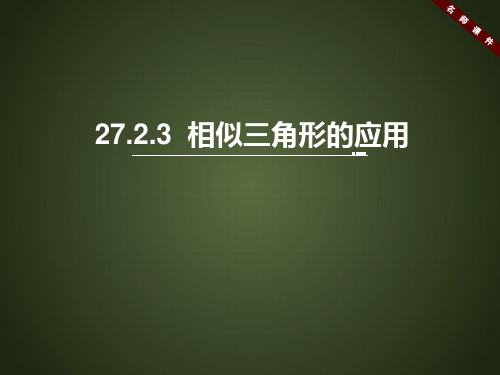 2017-2018学年新人教版九年级下册第二十七章相似2.72《相似三角形的应用》名师课件(共39张PPT)