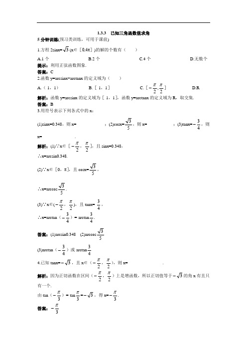 数学人教B版必修4优化训练：1.3.3已知三角函数值求角 