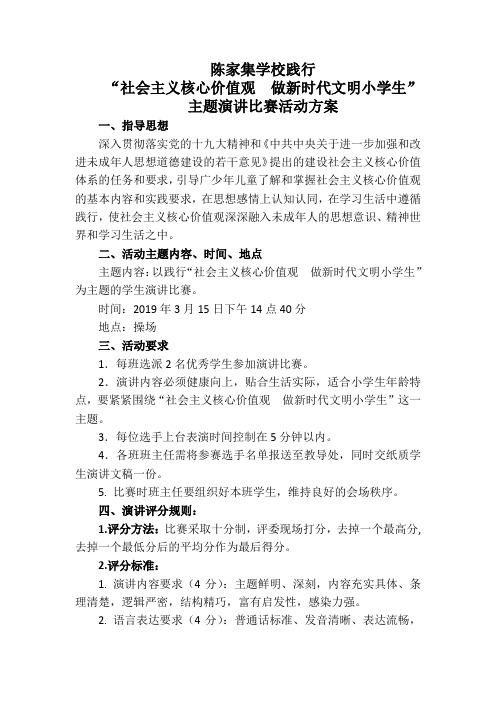 陈家集学校弘扬社会主义核心价值观主题演讲比赛活动方案