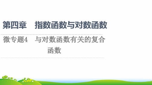 新教材高中数学第4章指数函数与对数函数微专题4与对数函数有关的复合函数课件新人教A版必修一