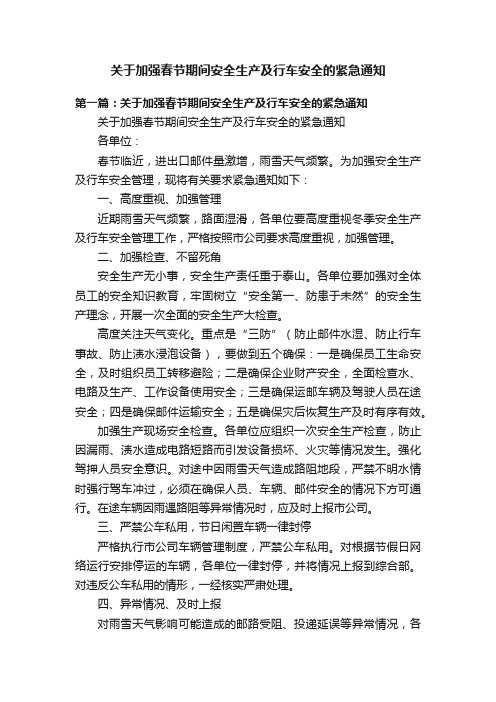 关于加强春节期间安全生产及行车安全的紧急通知