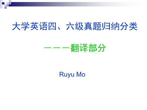 四、六级翻译归类及总结