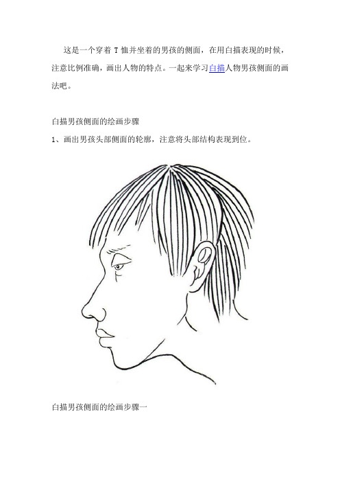 白描人物男孩侧面的画法