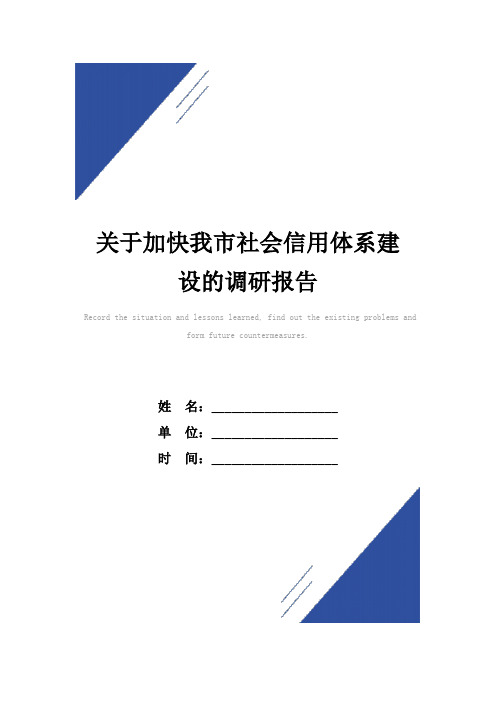 关于加快我市社会信用体系建设的调研报告范本