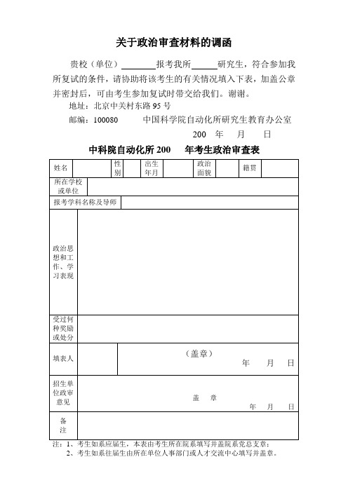 关于政审材料的调函