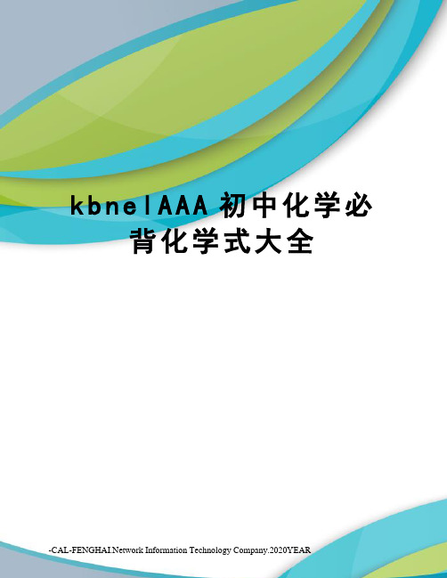 kbnelAAA初中化学必背化学式大全