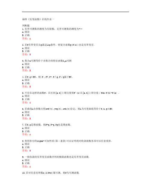 39873福建师范大学19秋福师《实变函数》在线作业一答案