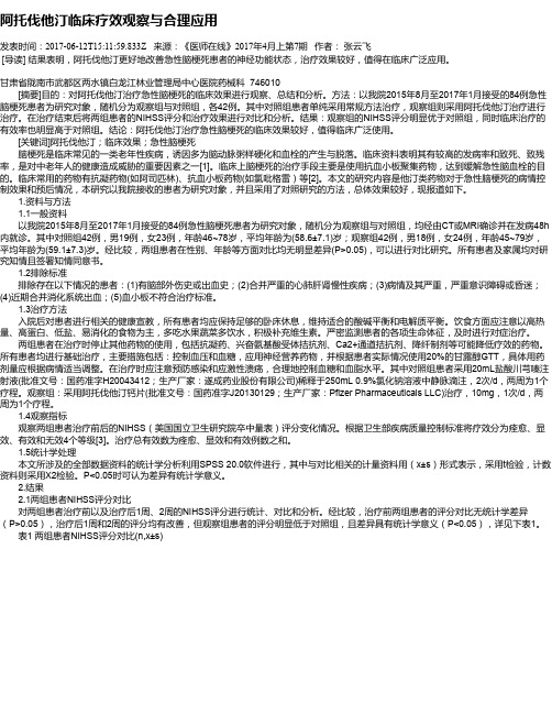 阿托伐他汀临床疗效观察与合理应用