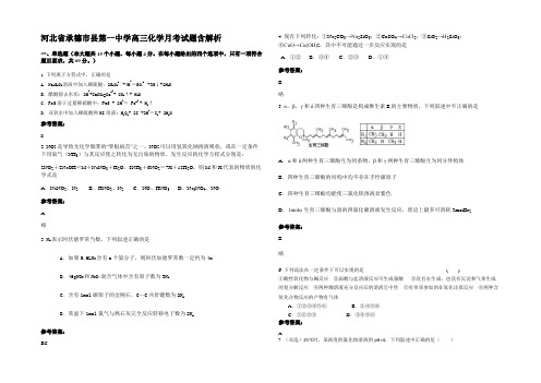 河北省承德市县第一中学高三化学月考试题含解析