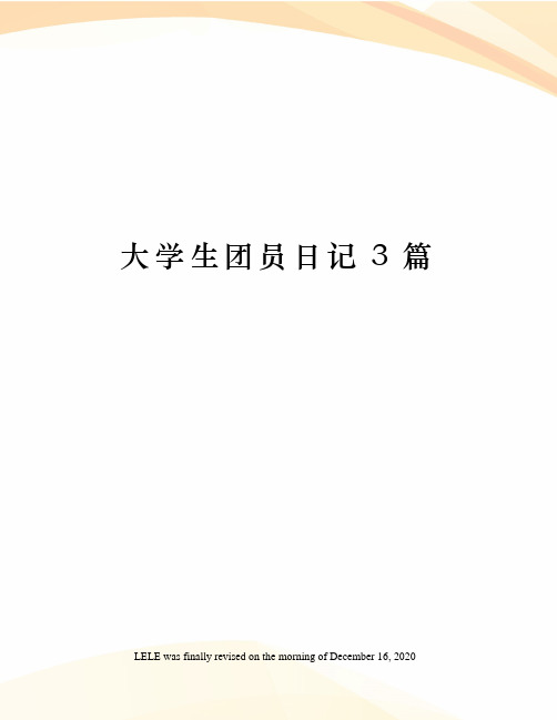 大学生团员日记3篇