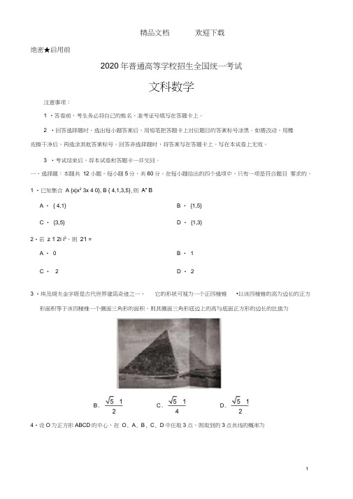 2020年普通高等学校招生全国统一考试文科数学带答案