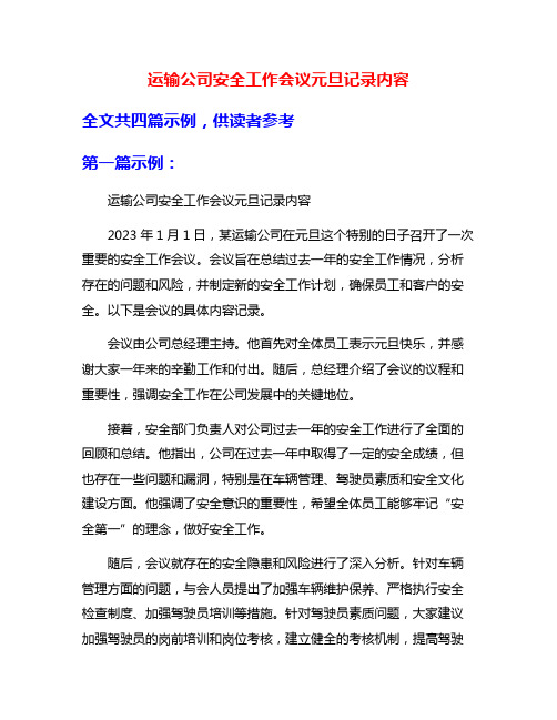 运输公司安全工作会议元旦记录内容