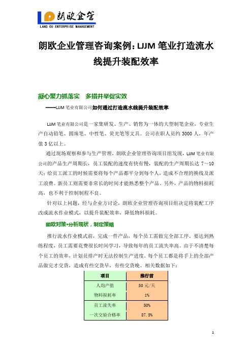 朗欧企业管理咨询案例：LJJM笔业打造流水线提升装配效率