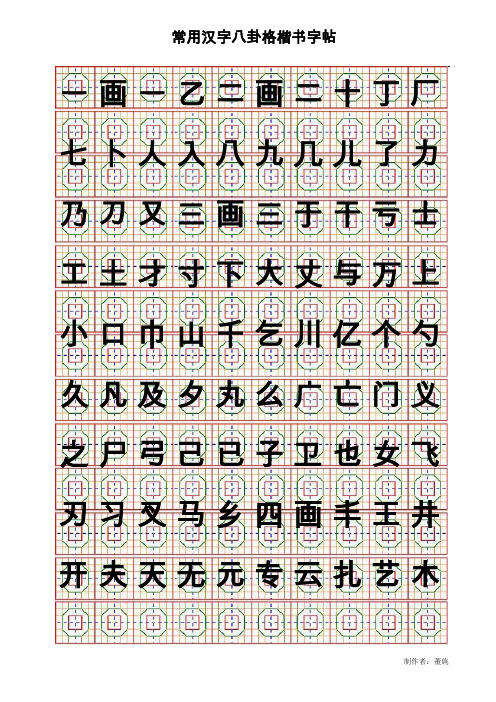 常用汉字八卦格字帖(按笔画 A4纸 楷体10X12 20页)