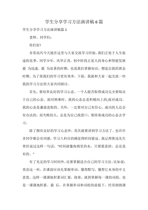 学生分享学习方法演讲稿6篇