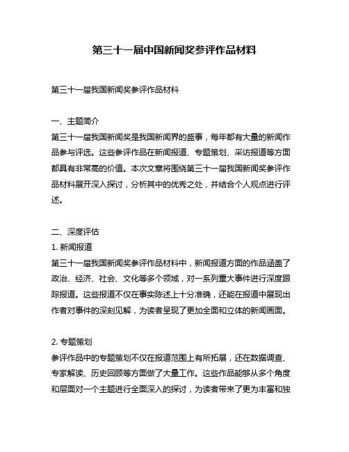 第三十一届中国新闻奖参评作品材料