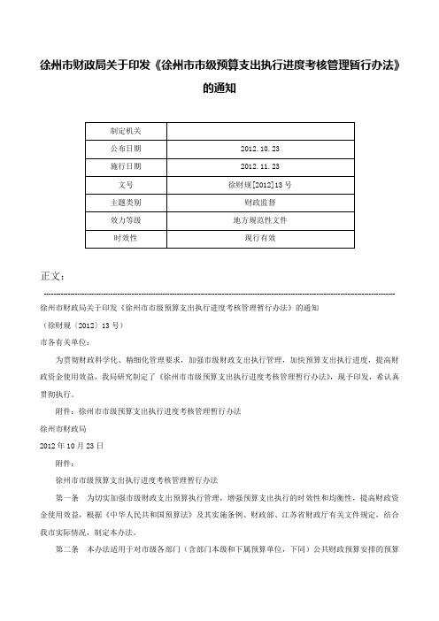 徐州市财政局关于印发《徐州市市级预算支出执行进度考核管理暂行办法》的通知-徐财规[2012]13号